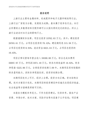 棗莊智能控制模塊項目可行性研究報告【模板范文】