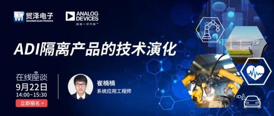 攜手共筑安全屏障 貿(mào)澤電子與Analog Devices數(shù)字隔離技術在線研討會聚焦電路設計新未來