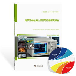 電子元件檢測儀項目可行性研究報告（最新版）